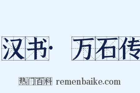 汉书·万石传是什么意思的图片
